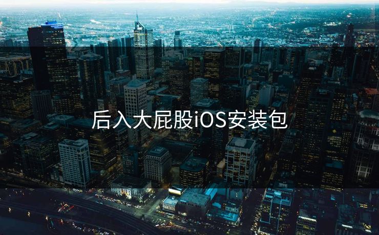 后入大屁股iOS安装包